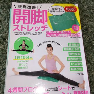 腰痛改善！開脚ストレッチ 実感できる開脚シート付き(健康/医学)