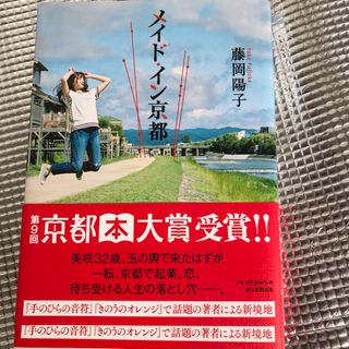 アサヒシンブンシュッパン(朝日新聞出版)のメイド・イン京都(文学/小説)