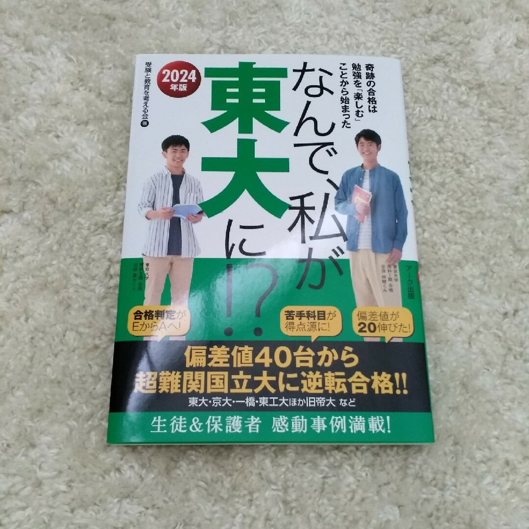 なんで、私が東大に！？ 奇跡の合格は勉強を「楽しむ」ことから始まった ２０２４年 エンタメ/ホビーの本(語学/参考書)の商品写真