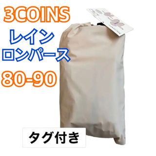 スリーコインズ(3COINS)の3COINS レインロンパース グレージュ 80 90(レインコート)