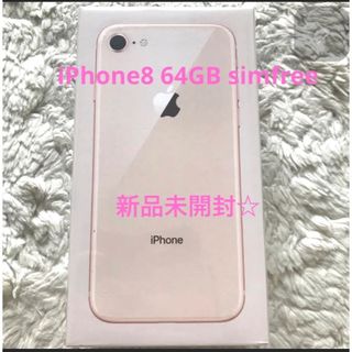 アイフォーン(iPhone)の新品未開封✨　iPhone8 64GB SIMフリー(スマートフォン本体)