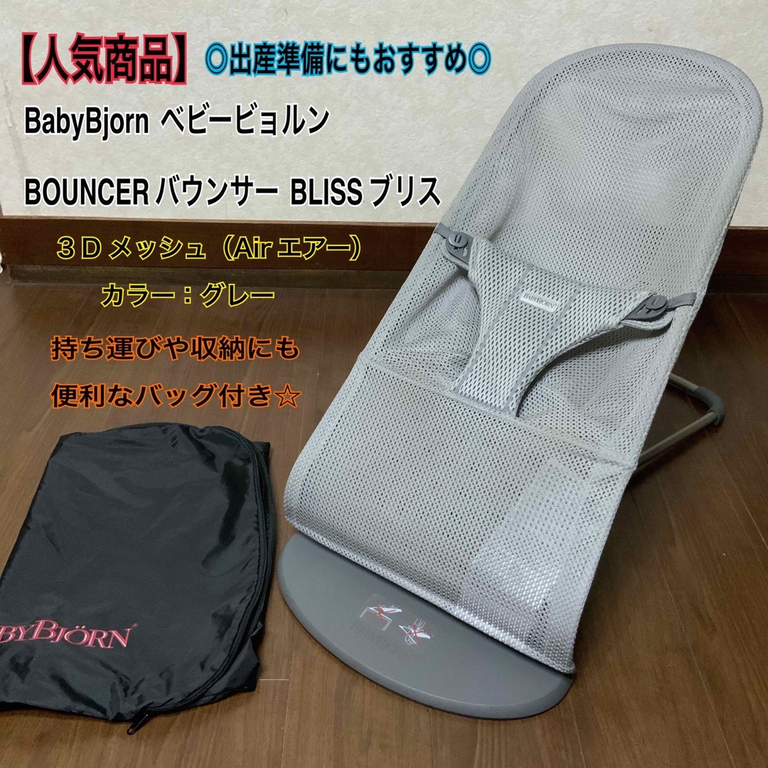 BABYBJORN - 【即日発送】*美品*ベビービョルン*バウンサー*ブリス
