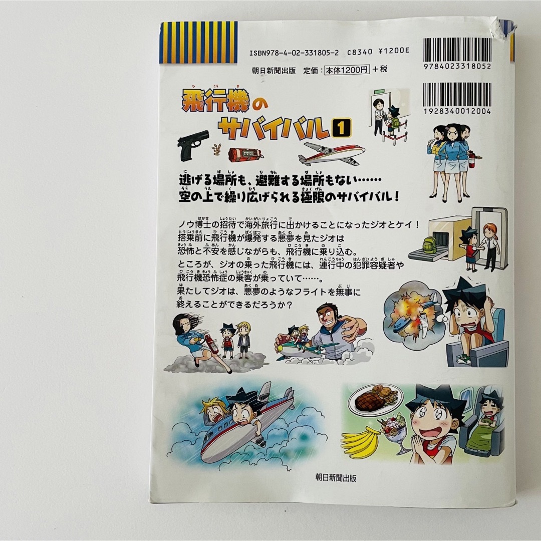 飛行機のサバイバル１科学漫画シリーズ エンタメ/ホビーの本(絵本/児童書)の商品写真