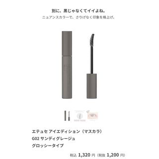 エテュセ(ettusais)のエテュセ アイエディション　G02 サンディグレージュ  グロッシータイプ(マスカラ)