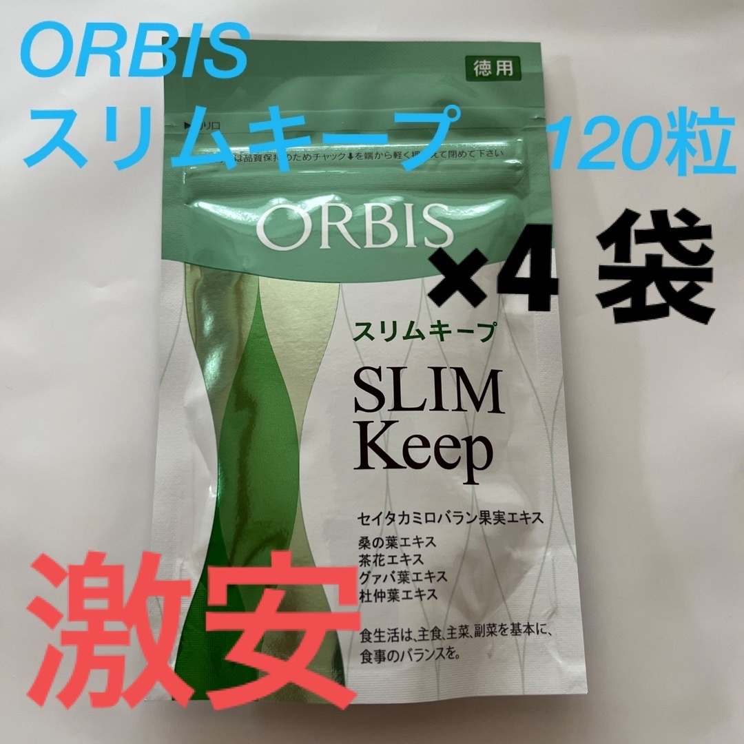 ORBIS(オルビス)のORBIS オルビス　スリムキープ　120粒入り　4袋セット コスメ/美容のダイエット(ダイエット食品)の商品写真