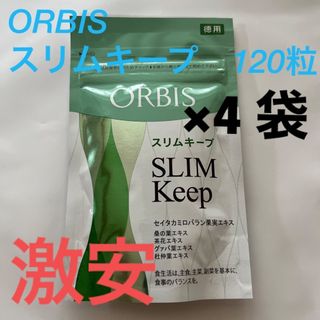 オルビス(ORBIS)のORBIS オルビス　スリムキープ　120粒入り　4袋セット(ダイエット食品)