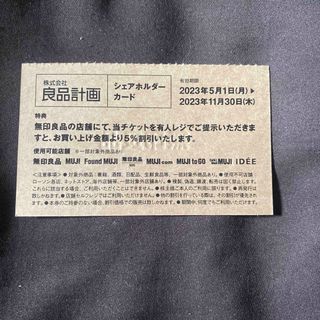 ムジルシリョウヒン(MUJI (無印良品))の無印良品 株主優待　シェアホルダーカード(ショッピング)