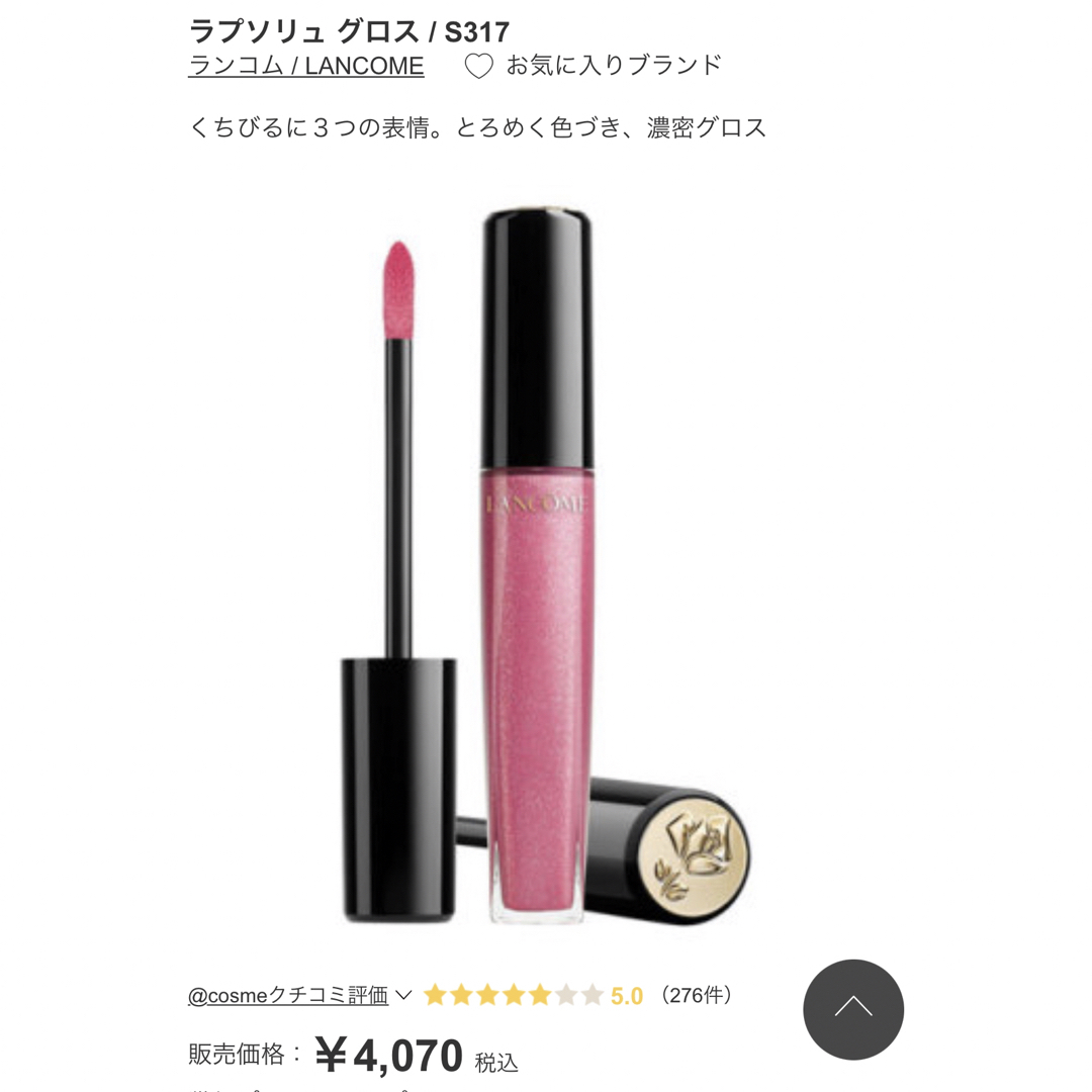 LANCOME(ランコム)のランコム ラプソリュ グロス　ランコム ラプソリュ グロス S317 コスメ/美容のベースメイク/化粧品(リップグロス)の商品写真