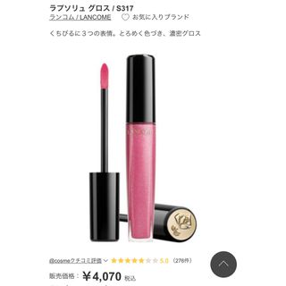 ランコム(LANCOME)のランコム ラプソリュ グロス　ランコム ラプソリュ グロス S317(リップグロス)