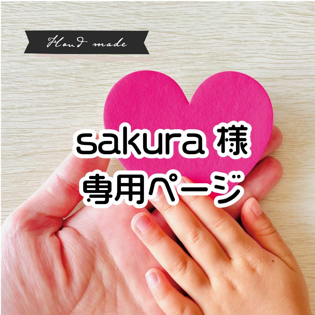 sakura 様 専用ページ】ですの通販 by Yoshi's shop|ラクマ