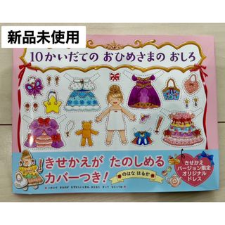 【新品未使用】１０かいだてのおひめさまのおしろ(絵本/児童書)