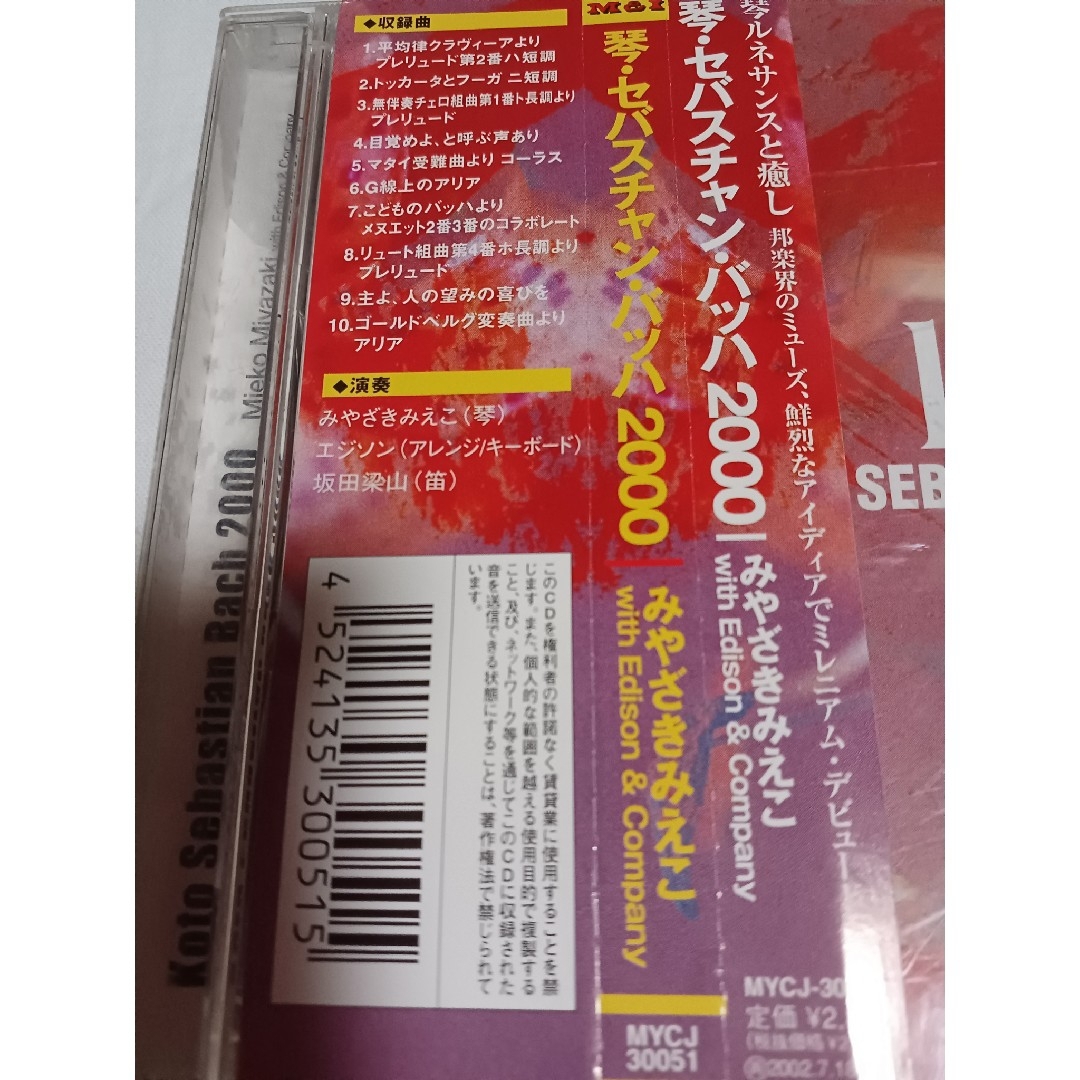 琴・セバスチャン・バッハ2000 (ＣＤ)みやざきみえこ エンタメ/ホビーのCD(クラシック)の商品写真