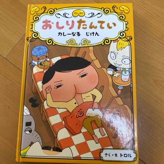 ポプラシャ(ポプラ社)のおしりたんてい　カレーなるじけん(絵本/児童書)