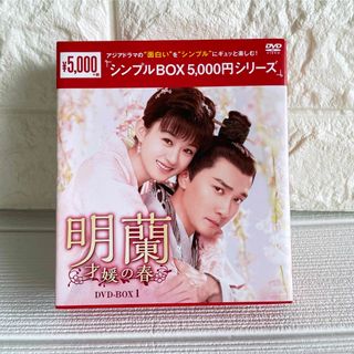 明蘭～才媛の春～　DVD-BOX1＜シンプルBOX　5,000円シリーズ＞ DV