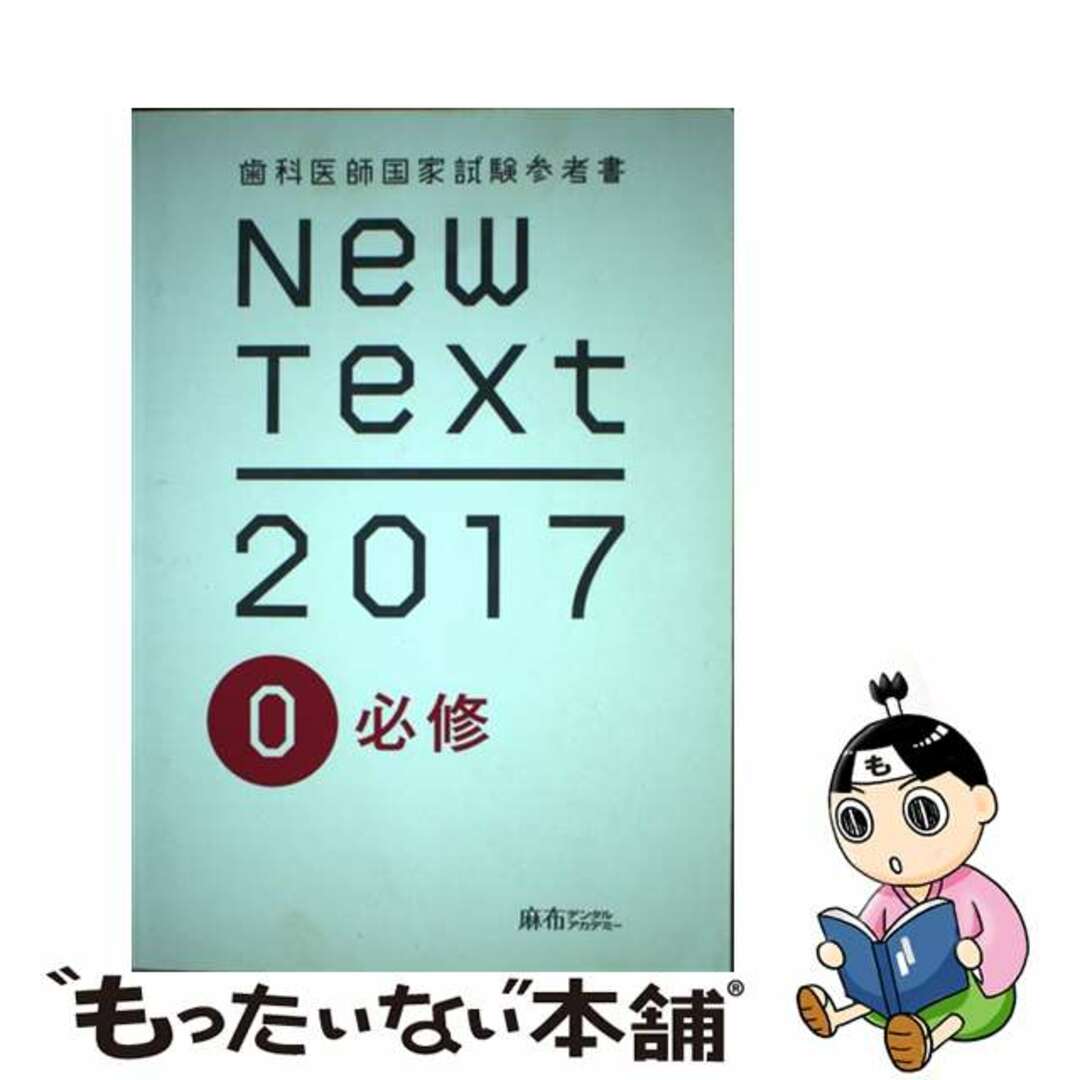 New Text 2017 0 必修 歯科医師国家試験参考書