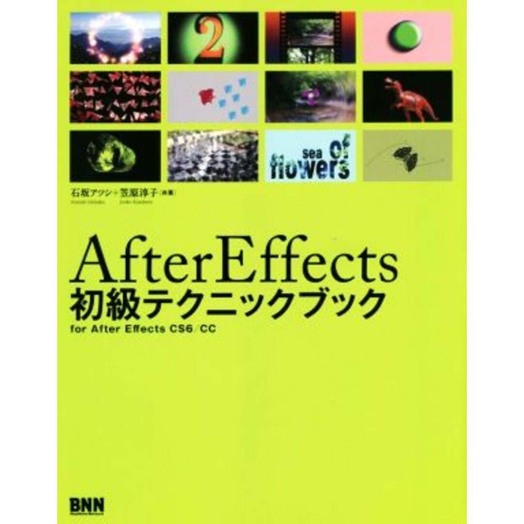 Ａｆｔｅｒ Ｅｆｆｅｃｔｓ 初級テクニックブック／石坂アツシ(著者),笠原淳子(著者)の通販 by ブックオフ ラクマ店｜ラクマ