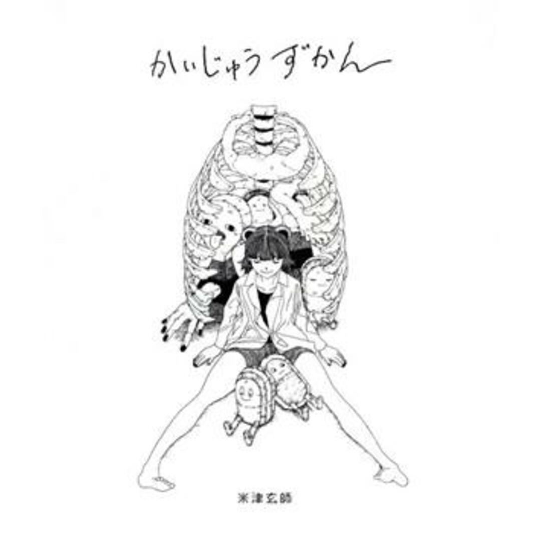 かいじゅうずかん 新装版/米津玄師(著者) エンタメ/ホビーの本(アート/エンタメ)の商品写真