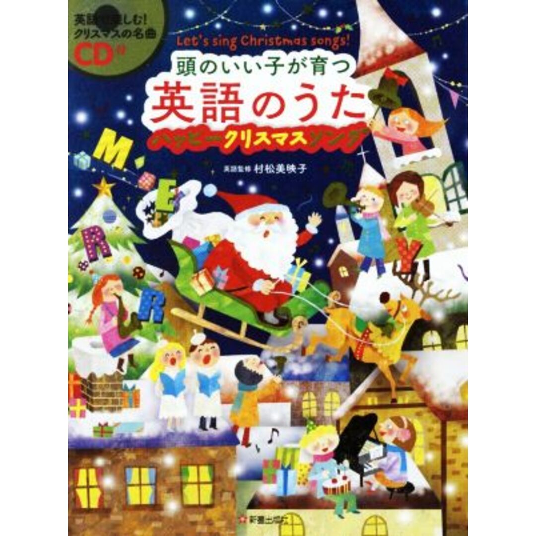 頭のいい子が育つ英語のうた ハッピークリスマスソング/村松美映子(著者) エンタメ/ホビーの本(絵本/児童書)の商品写真