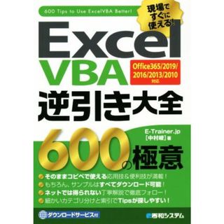 Ｅｘｃｅｌ　ＶＢＡ逆引き大全６００の極意 Ｏｆｆｉｃｅ３６５／２０１９／２０１６／２０１３／２０１０対応／中村峻(著者)(コンピュータ/IT)