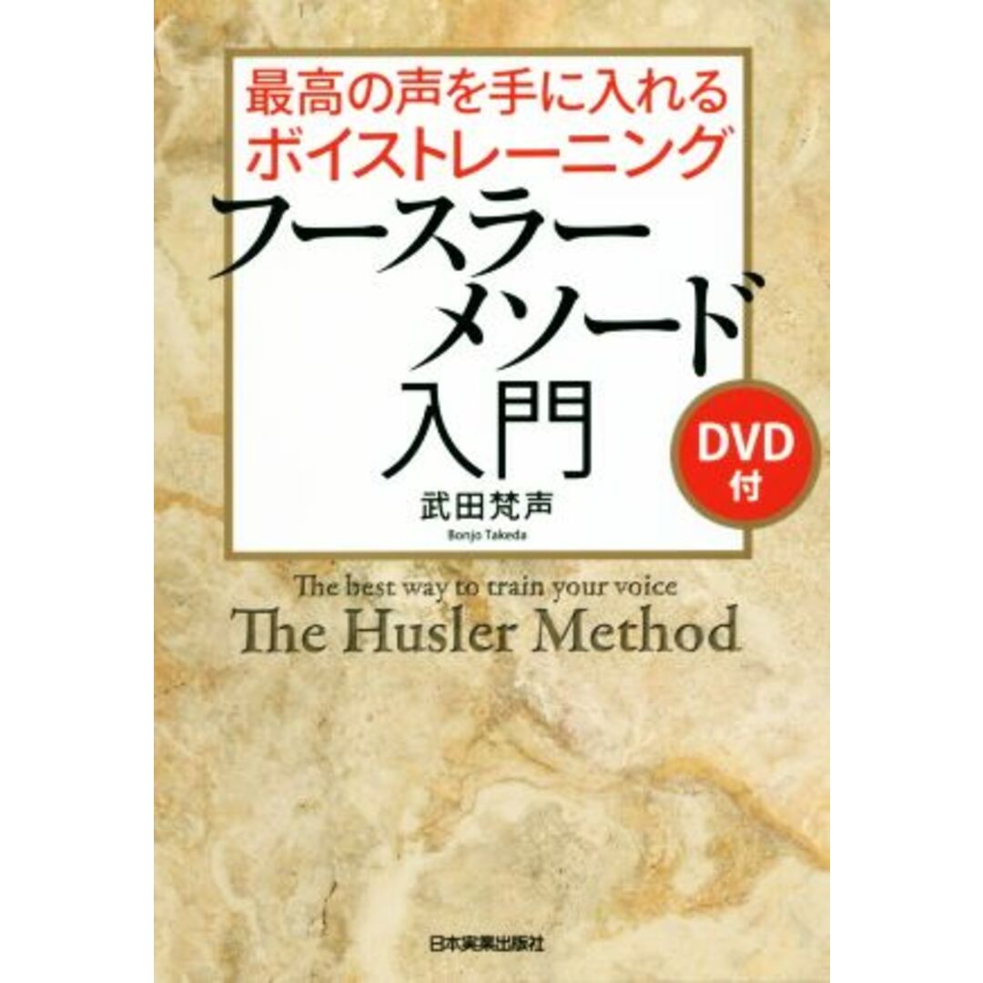 国際ブランド】 最高の声を手に入れるボイストレーニング フースラー