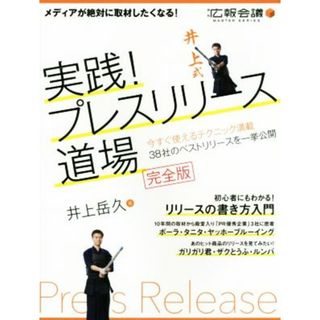 実践！プレスリリース道場　完全版 月刊広報会議ＭＡＳＴＥＲ　ＳＥＲＩＥＳ／井上岳久(著者)(ビジネス/経済)