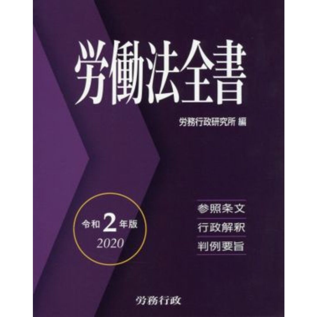 即納特価 労働法全書 参照条文 行政解釈 判例要旨 ２０１９ 労務行政研究所 編 京都 大垣書店オンライン 通販 PayPayモール 