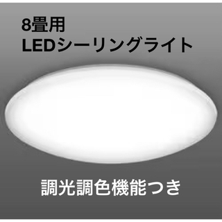 ヤザワコーポレーション(Yazawa)のTFY1010 LEDシーリングライト　8畳用 ヨドバシオリジナル(天井照明)
