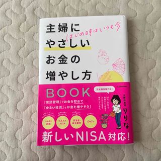 カドカワショテン(角川書店)の主婦にやさしいお金の増やし方 りりな 本(ビジネス/経済/投資)