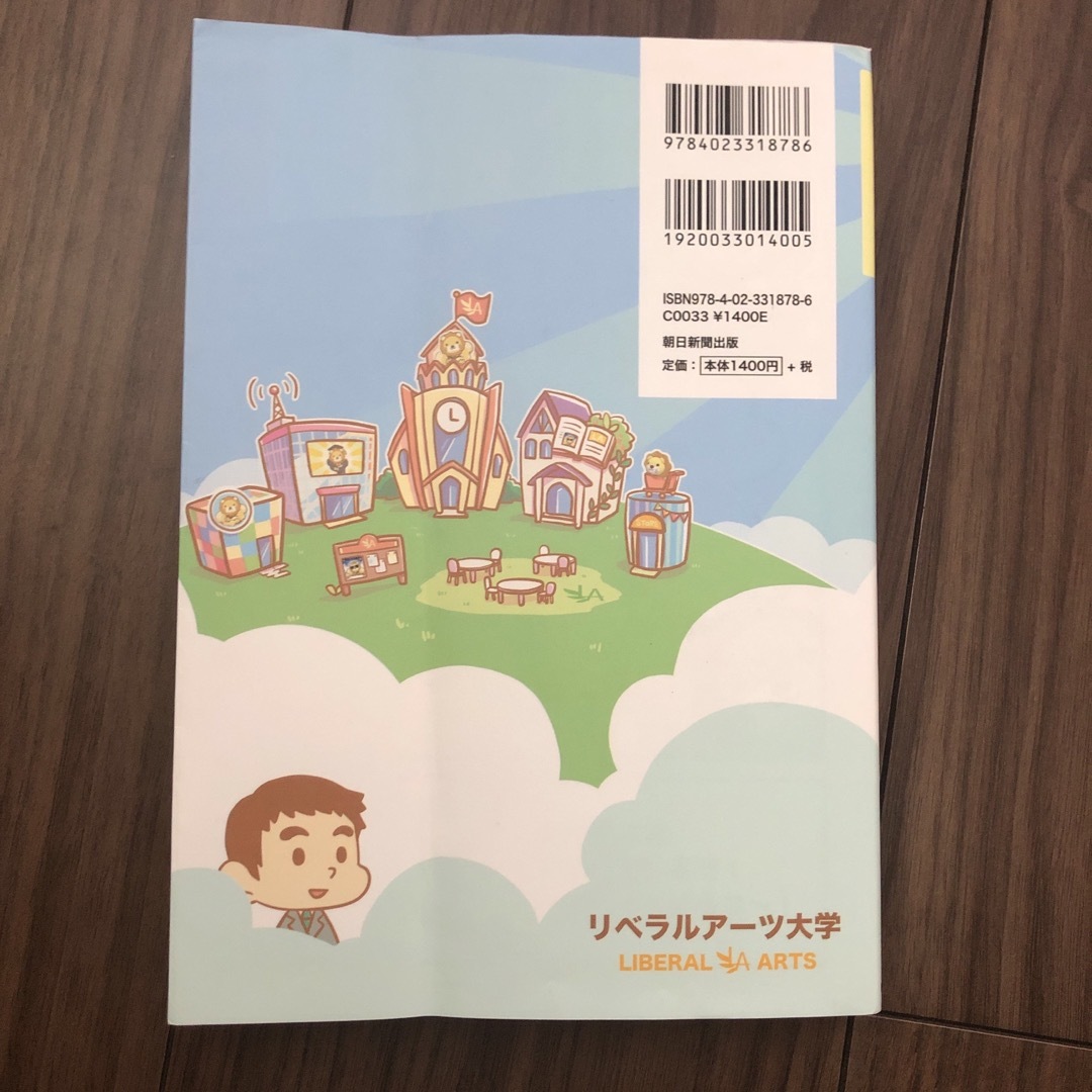 朝日新聞出版(アサヒシンブンシュッパン)の本当の自由を手に入れるお金の大学 エンタメ/ホビーの本(その他)の商品写真