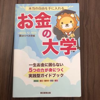 アサヒシンブンシュッパン(朝日新聞出版)の本当の自由を手に入れるお金の大学(その他)