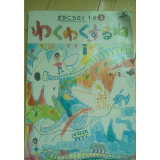 ずがこうさく 1 2 上 わくわくするね 図工教科書 小学校 小1 小2(語学/参考書)