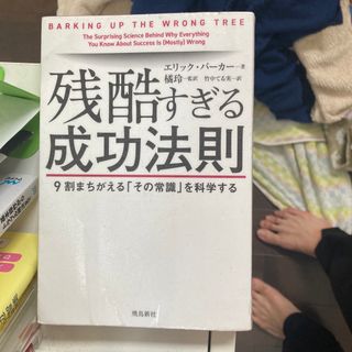 残酷すぎる成功法則 ９割まちがえる「その常識」を科学するの通販 by