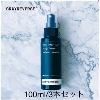 【新品・未使用】GRAYREVERSE 100ml 3本セット(スカルプケア)