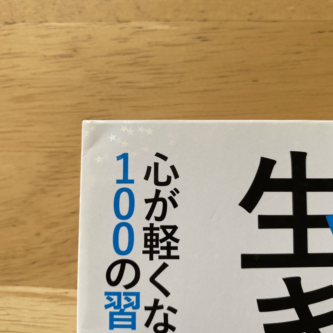 ストレスゼロの生き方 エンタメ/ホビーの本(ビジネス/経済)の商品写真