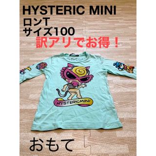 ヒステリックミニ(HYSTERIC MINI)の訳アリ　ヒスミニTシャツ　エメラルドグリーン　ロンT (Tシャツ/カットソー)