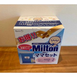 ミントン(MINTON)のミルトン ママセットRN (容器+CP36錠)  使用期限2027年6月30日(哺乳ビン用消毒/衛生ケース)