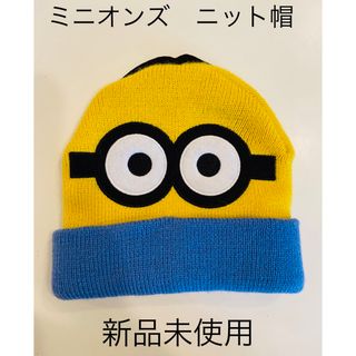 ミニオン(ミニオン)のミニオンズ　ニット帽　ユニバ品　✨新品未使用✨(ニット帽/ビーニー)