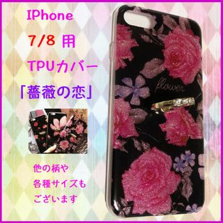 iPhone7/8保護カバー TPUケース 花柄 リング付 【薔薇の恋】(iPhoneケース)