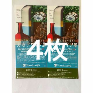 髙島屋 - 大阪高島屋 北欧デザイン展 招待券4枚の通販｜ラクマ