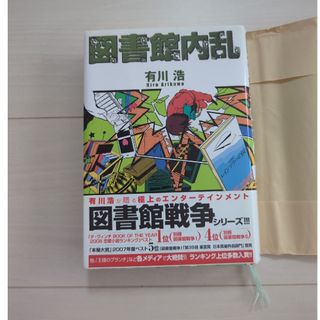 図書館内乱(その他)