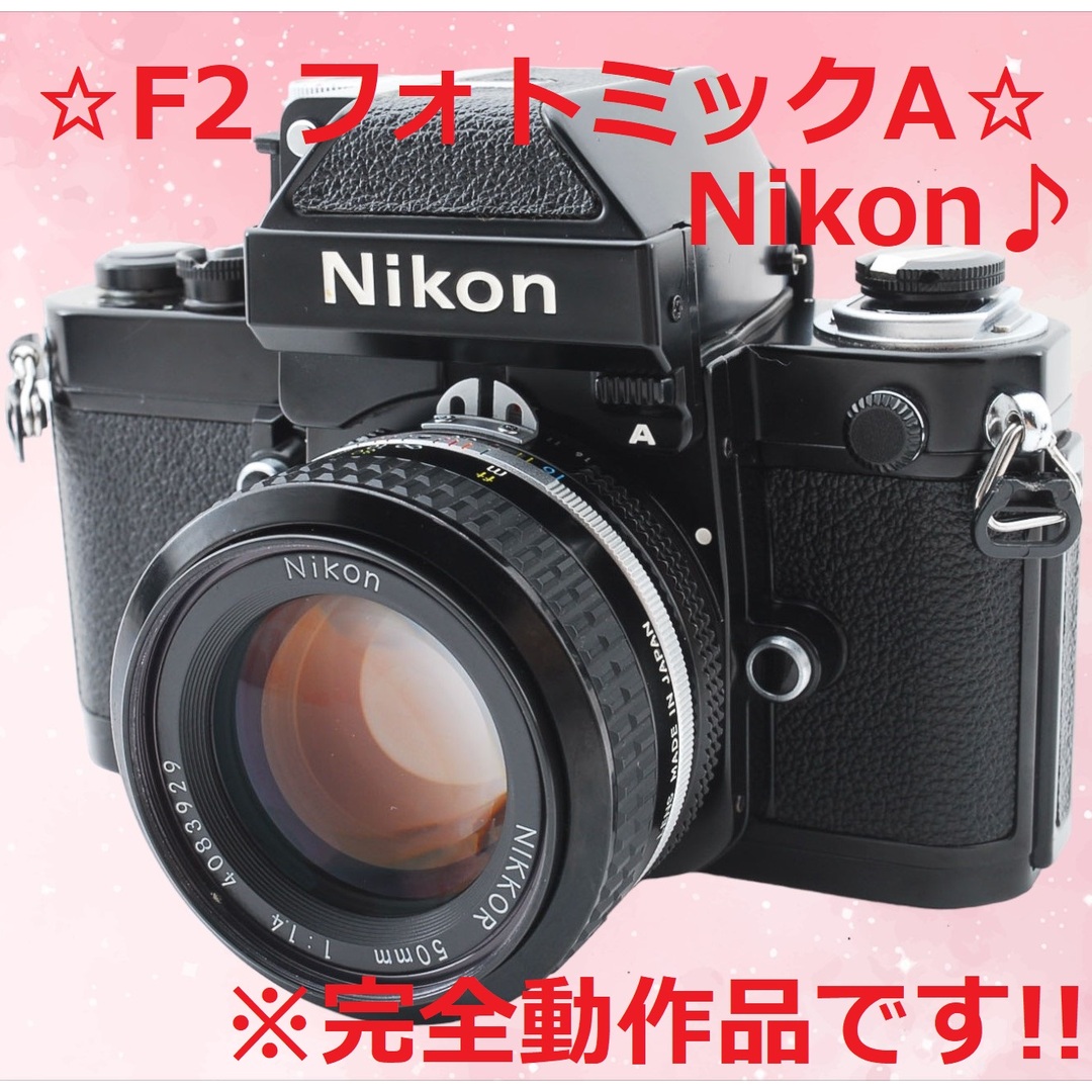 毎日発送のメルカメラ安心の完全動作品 Nikon F2 フォトミック 28mm F2.8 #6211