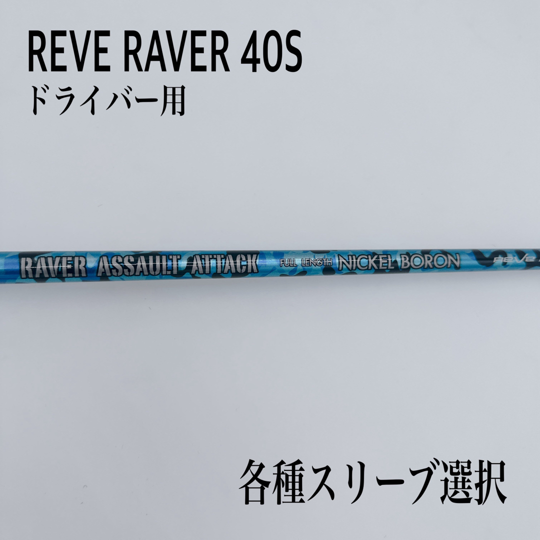 REVE レーブアサルトアタック 50X ドライバー用シャフト