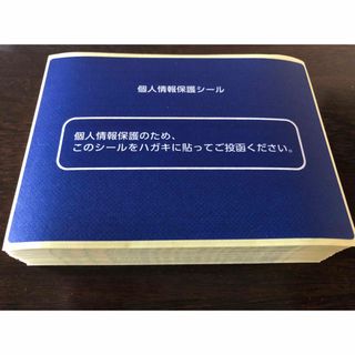 個人情報保護シール　100枚(シール)