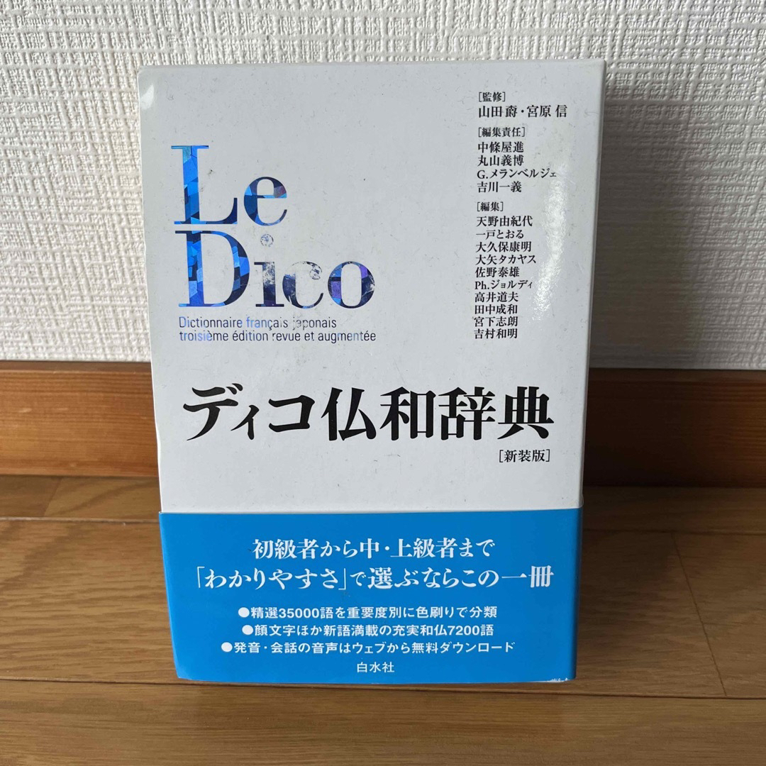 ディコ仏和辞典 新装版 仏語 フランス語 辞書 DICO | フリマアプリ ラクマ