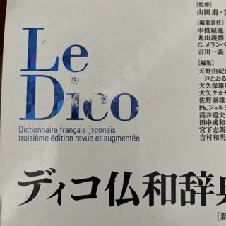 ディコ仏和辞典 = Le Dico Dictionnaire français… | nate-hospital.com