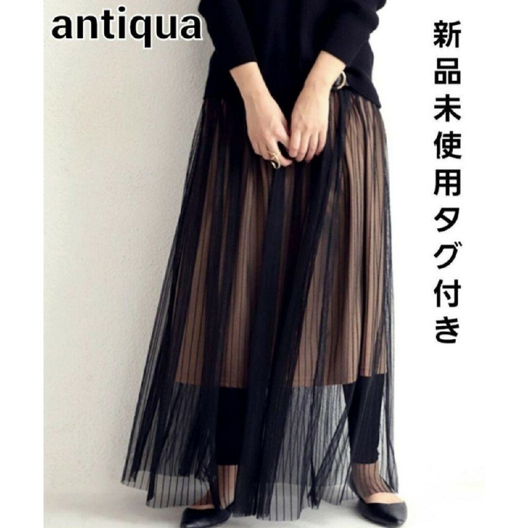 【新品未使用タグ付き】アンティカ　チュールスカート   レイヤードロングスカート