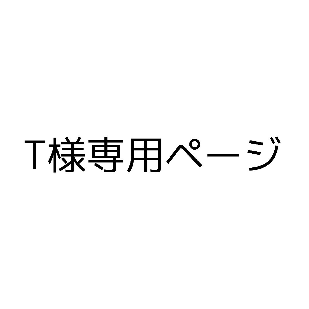 T様専用ページの通販 by さくら屋|ラクマ
