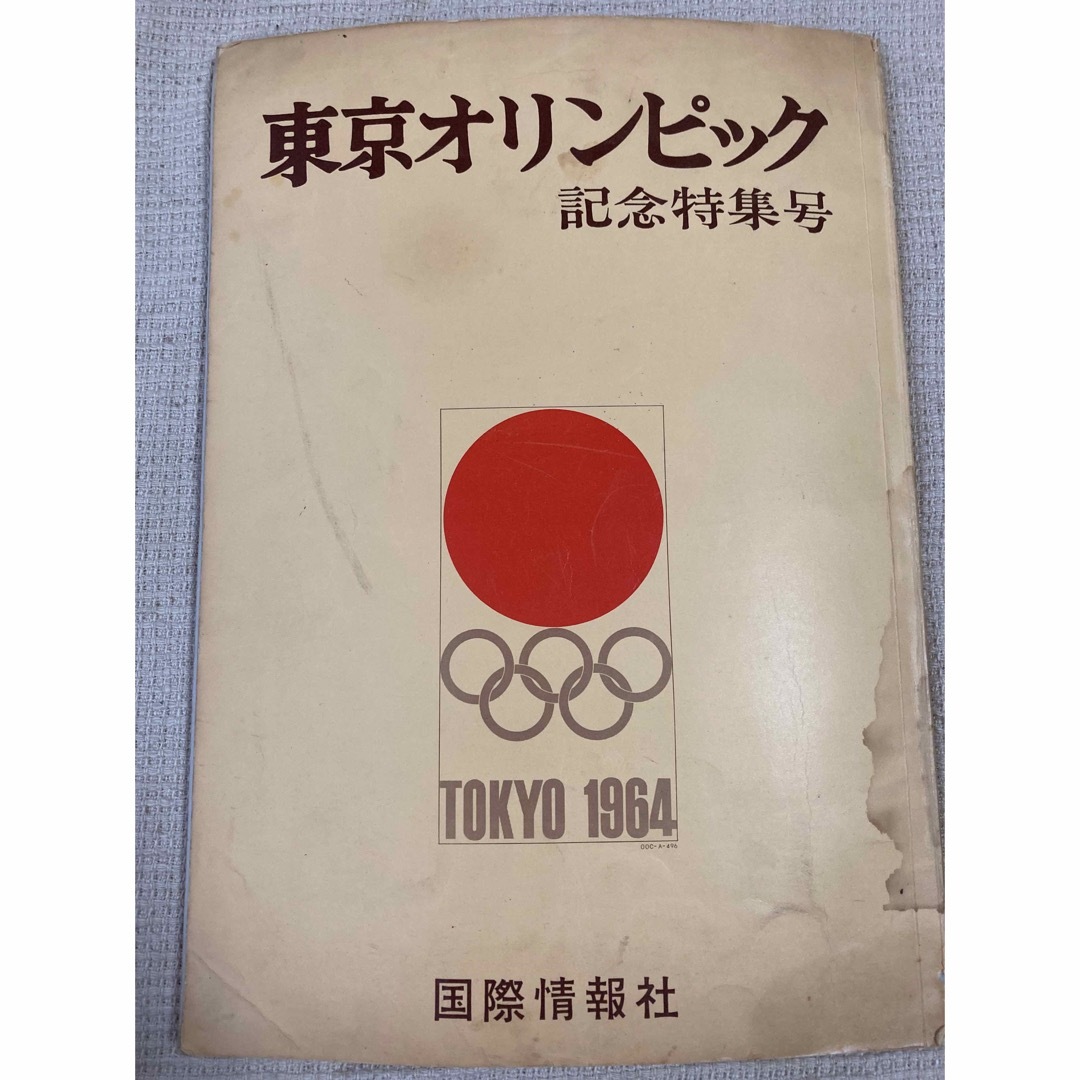 東京オリンピック記念特集号