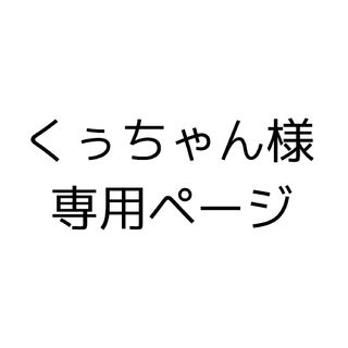 くぅちゃん様専用ページの通販 by さくら屋|ラクマ