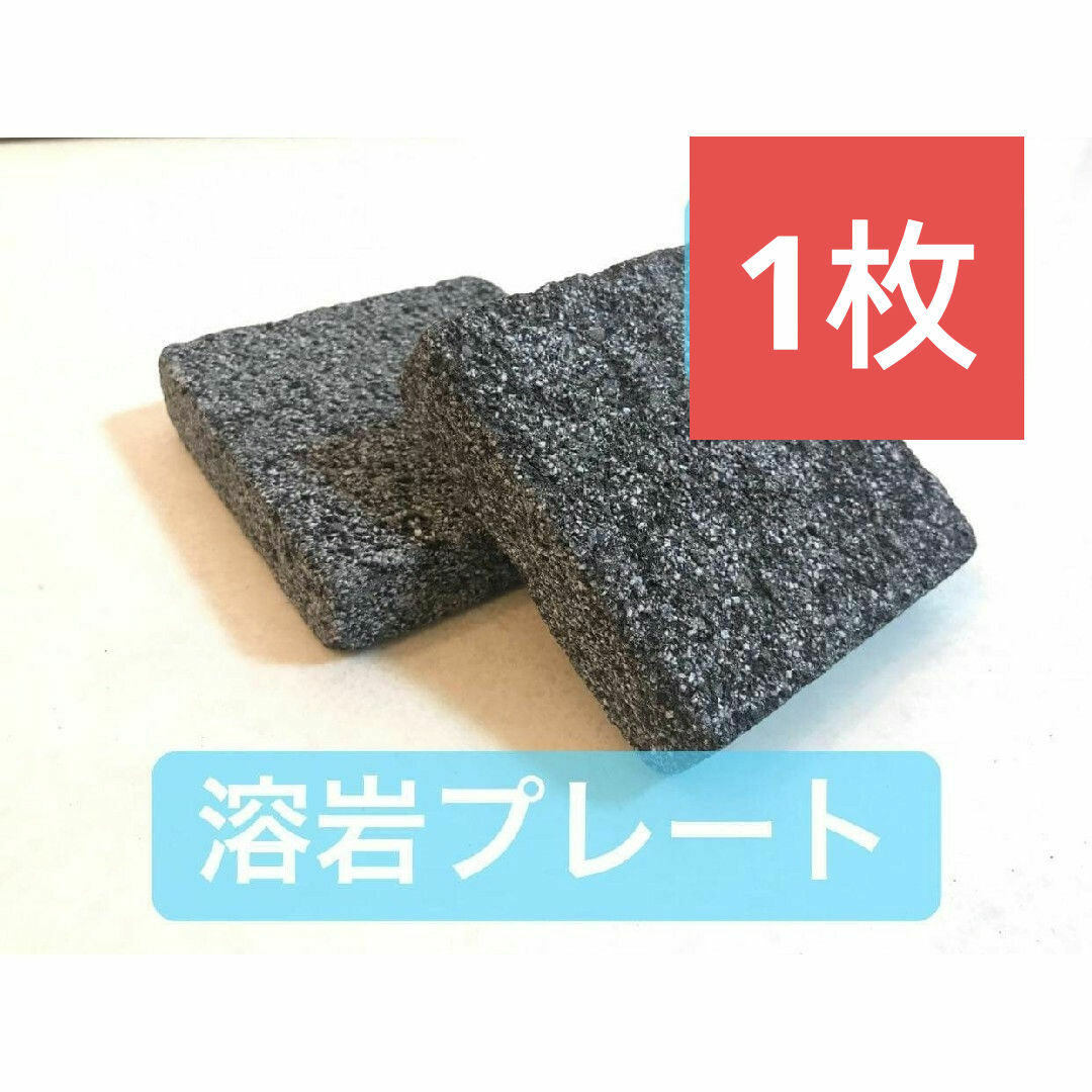 バスキングスポット　バスキングプレート　溶岩石　溶岩プレート　小２枚 その他のペット用品(爬虫類/両生類用品)の商品写真